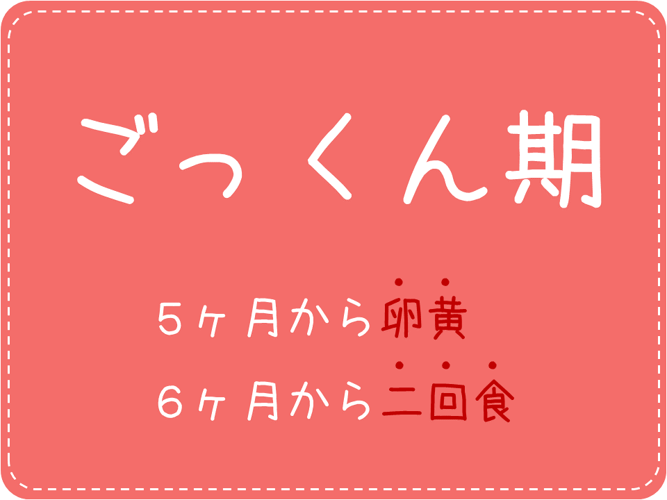 5 6ヶ月 ごっくん期の離乳食スケジュール 卵黄 二回食対応 あるものを最大限活用 ママろぐ