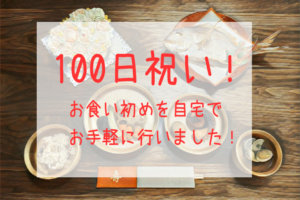 【3m】100日祝い！お食い初めを自宅でお手軽に行いました！