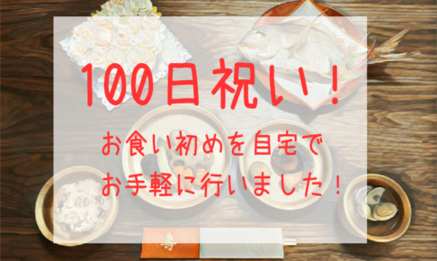 【3m】100日祝い！お食い初めを自宅でお手軽に行いました！