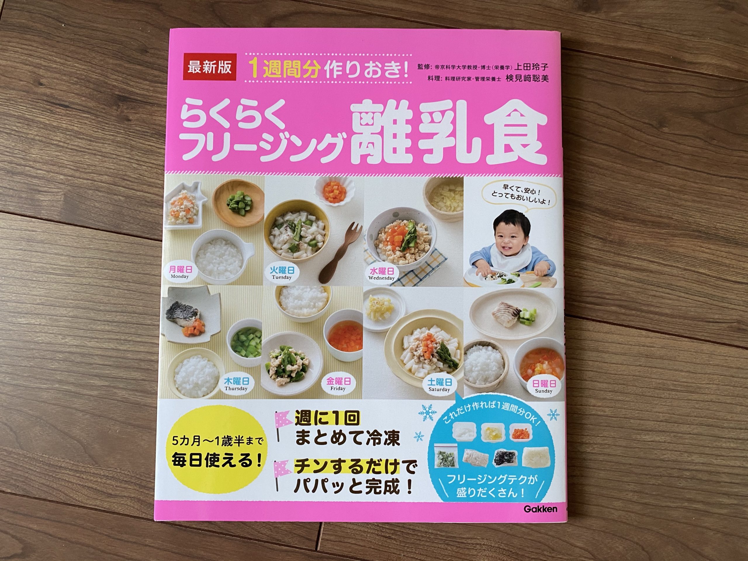 【4m】「1週間分作りおき！らくらくフリージング離乳食」を購入しました！