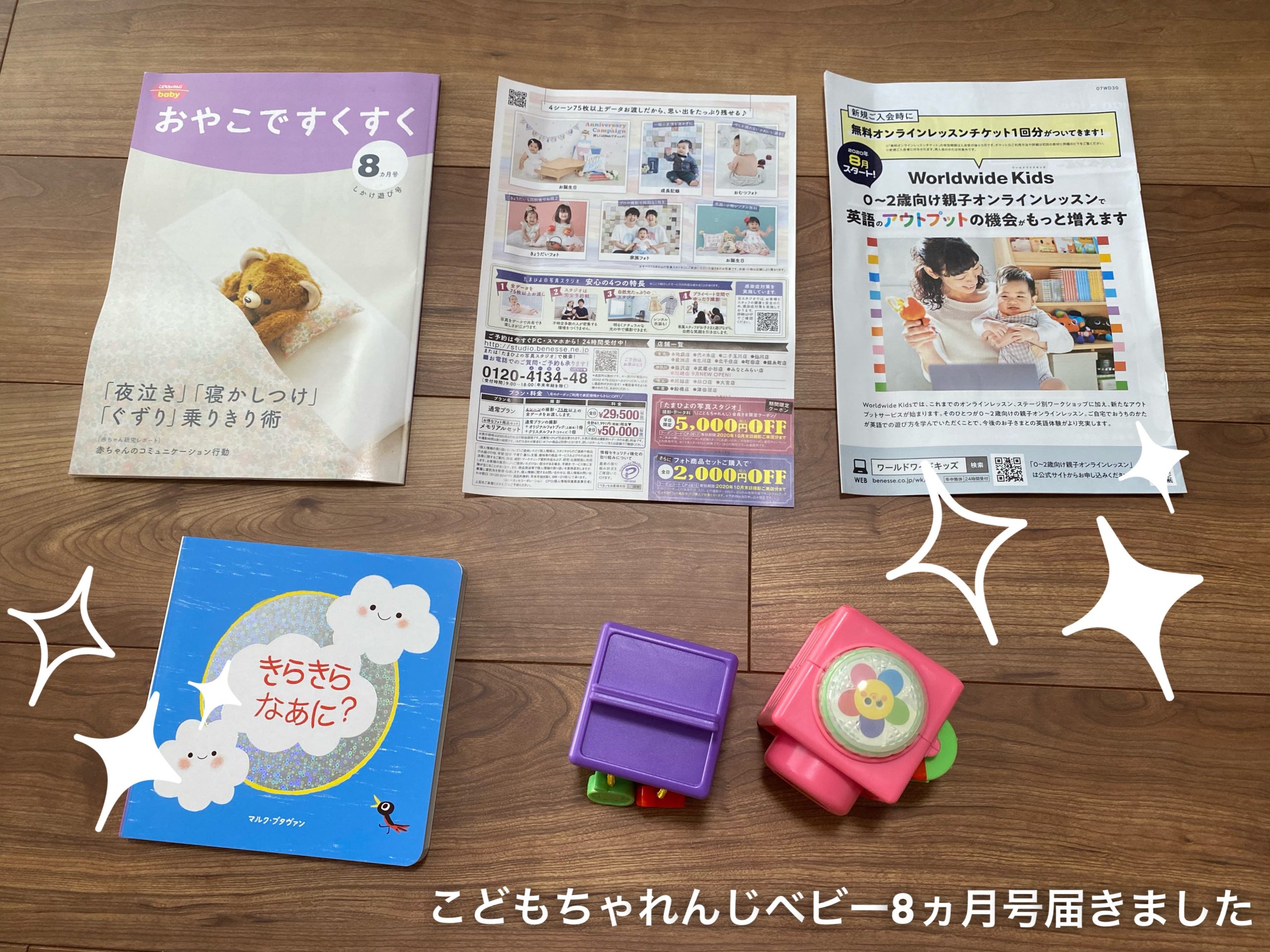 こどもちゃれんじベビー8ヵ月号「しかけ遊び号」が届きました！