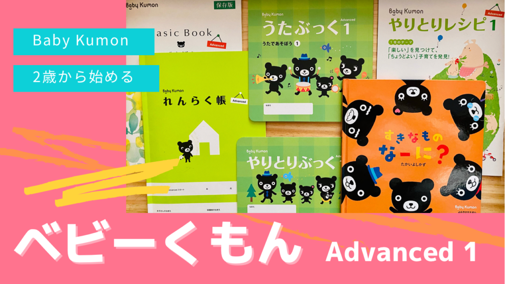 2歳0ヶ月！今月はベビー向け公文の「Baby Kumon Advanced 1」を学習！