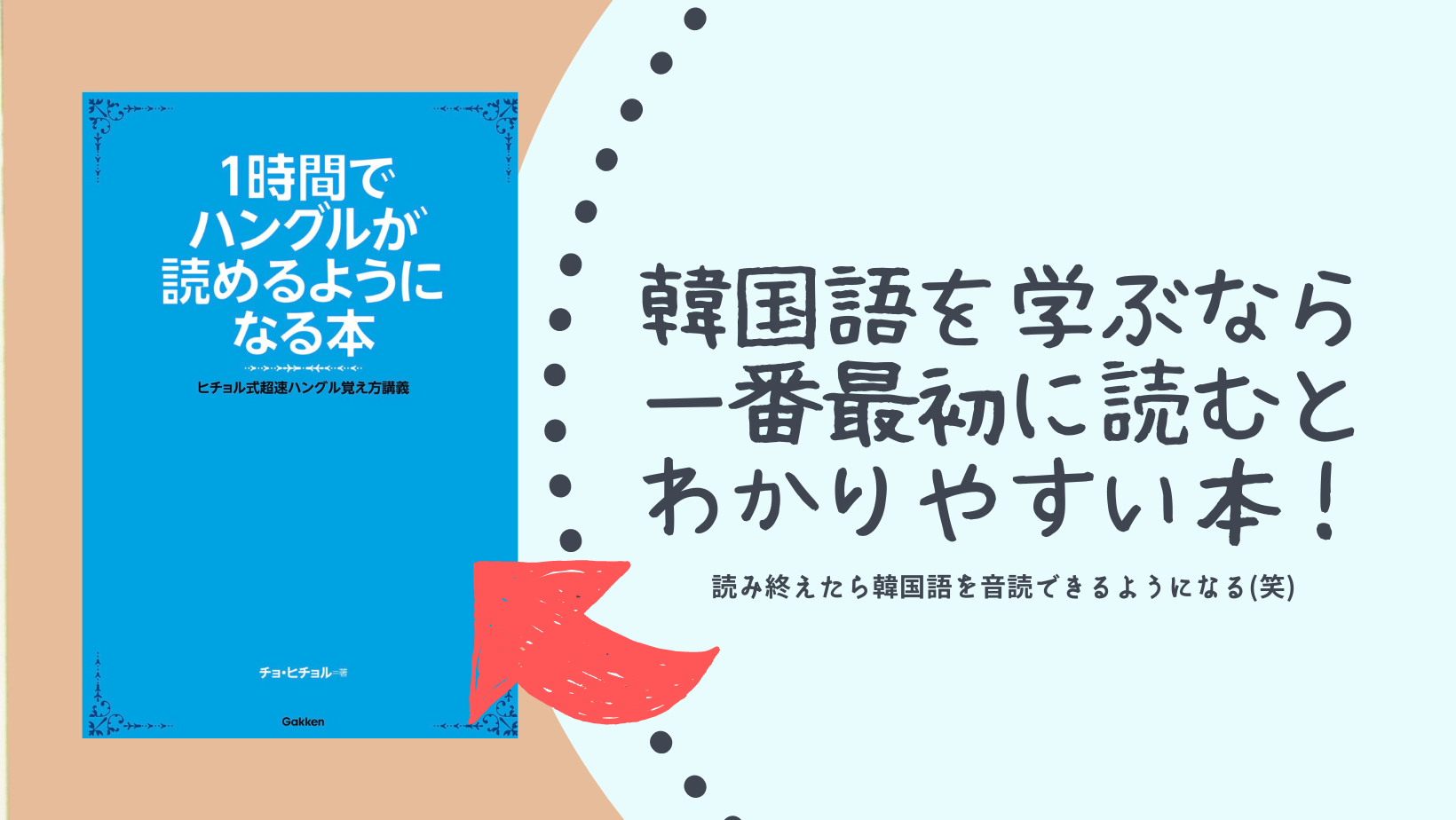 韓国語を学ぶなら一番最初に読むと分かりやすい本「1時間でハングルがよめるようになる本」