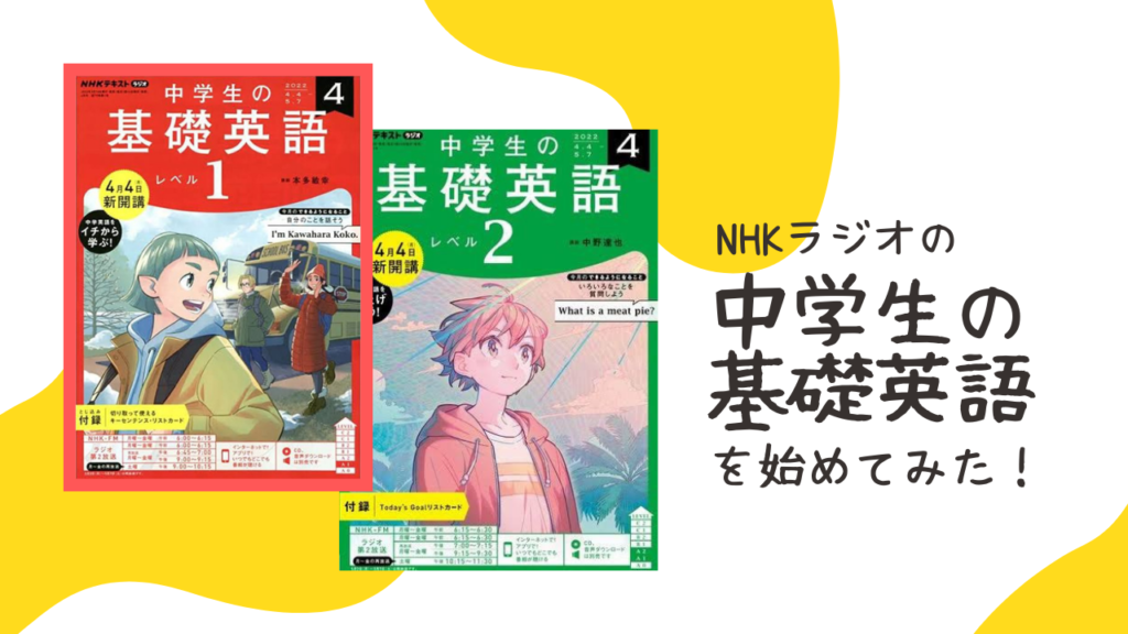 NHKラジオの「中学生の基礎英語1・2」を始めてみました！