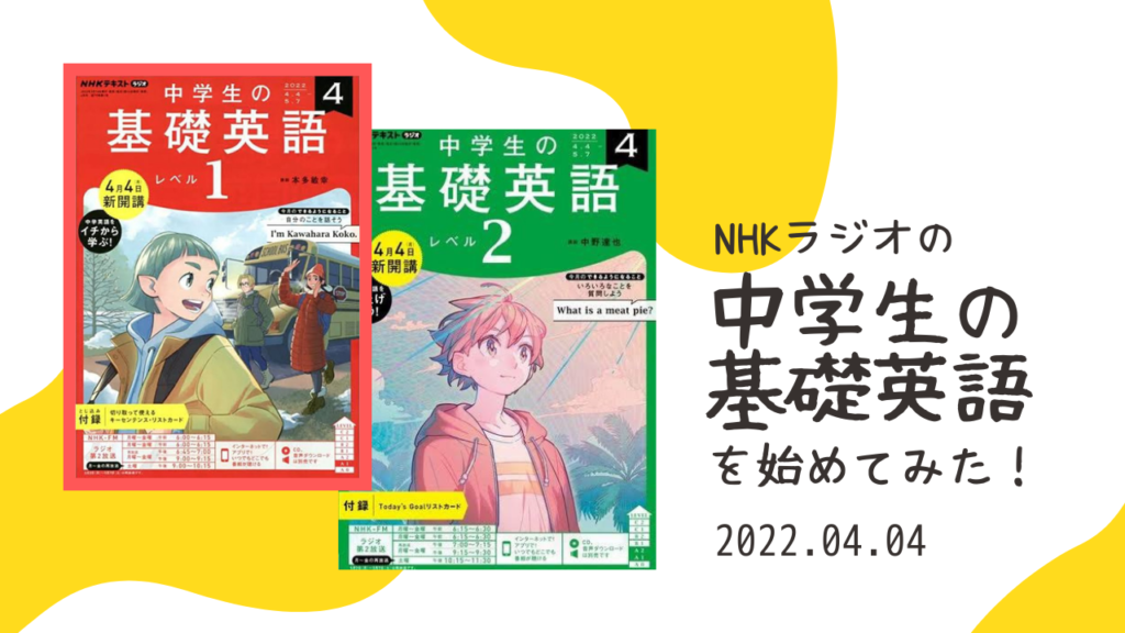 （4/4週）NHKラジオの「中学生の基礎英語1・2」を始めてみました！