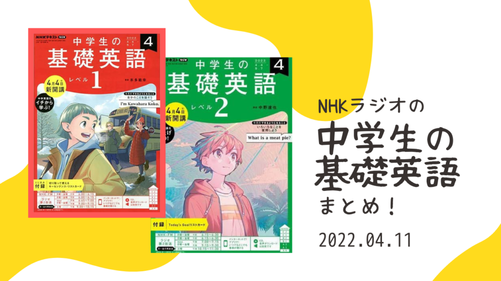 NHKラジオの「中学生の基礎英語1・2」まとめ