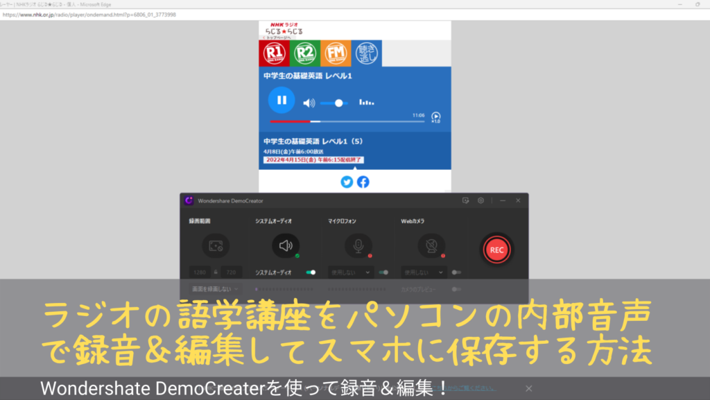 ラジオ語学講座をパソコンの内部音声で録音＆編集してスマホに保存する方法