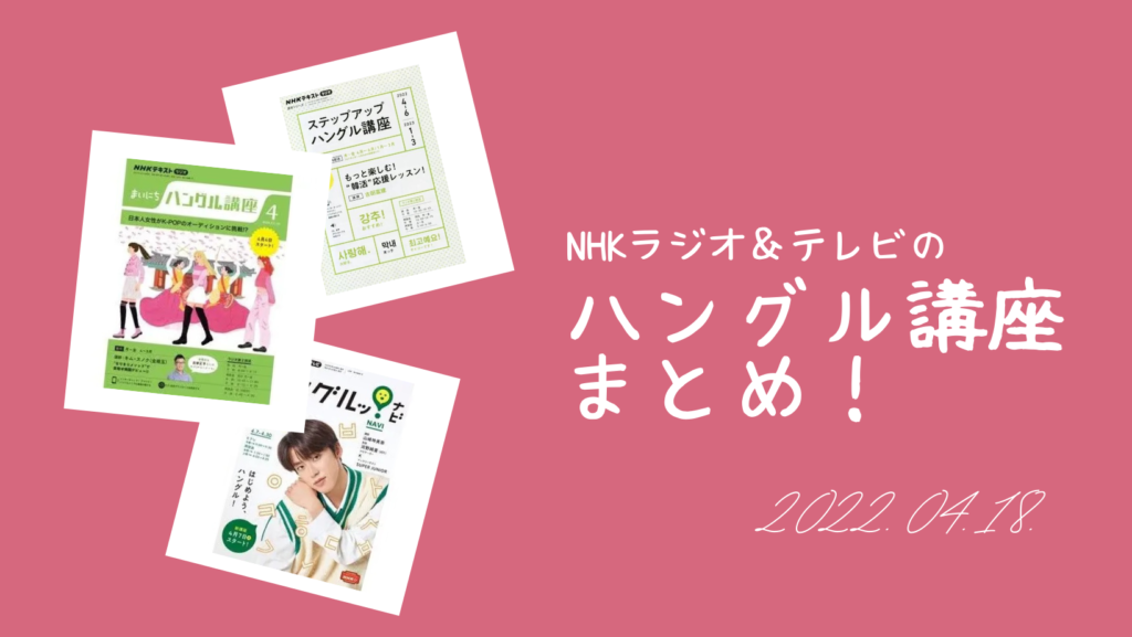 NHKラジオ＆テレビの「ハングル講座」まとめ