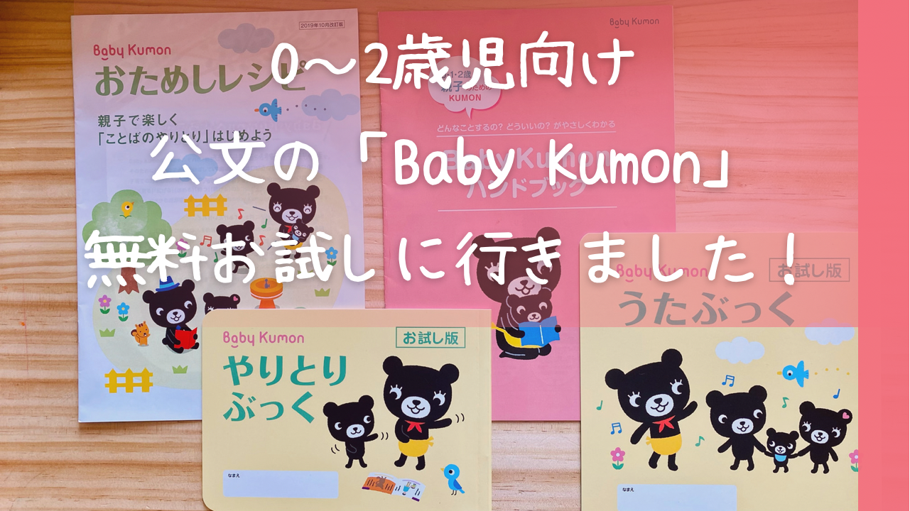 0・1・2歳向け公文の「Baby Kumon」の無料お試しに行きました！