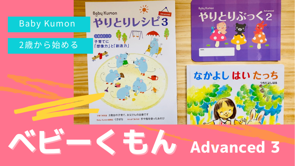 2歳2ヶ月！今月はベビー向け公文の「Baby Kumon Advanced 3」を学習！