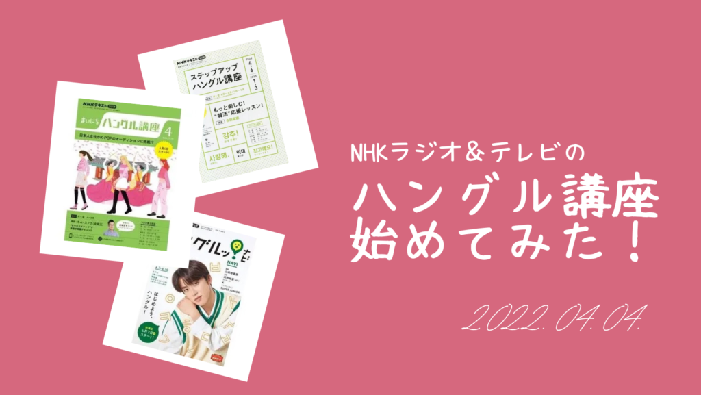 NHKラジオ＆テレビの「ハングル講座」を始めてみました！