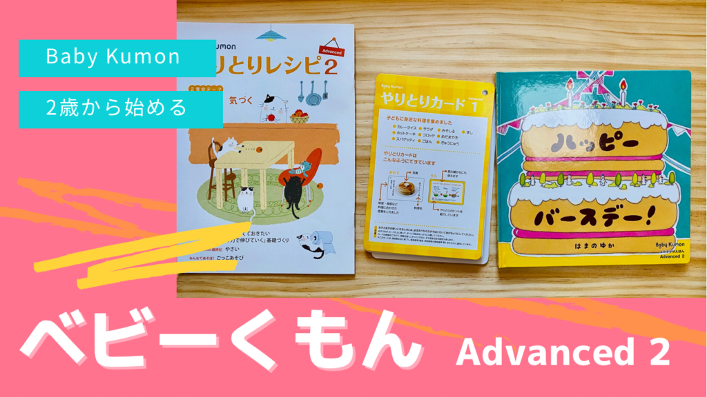 2歳1ヶ月！今月はベビー向け公文の「Baby Kumon Advanced 2」を学習！