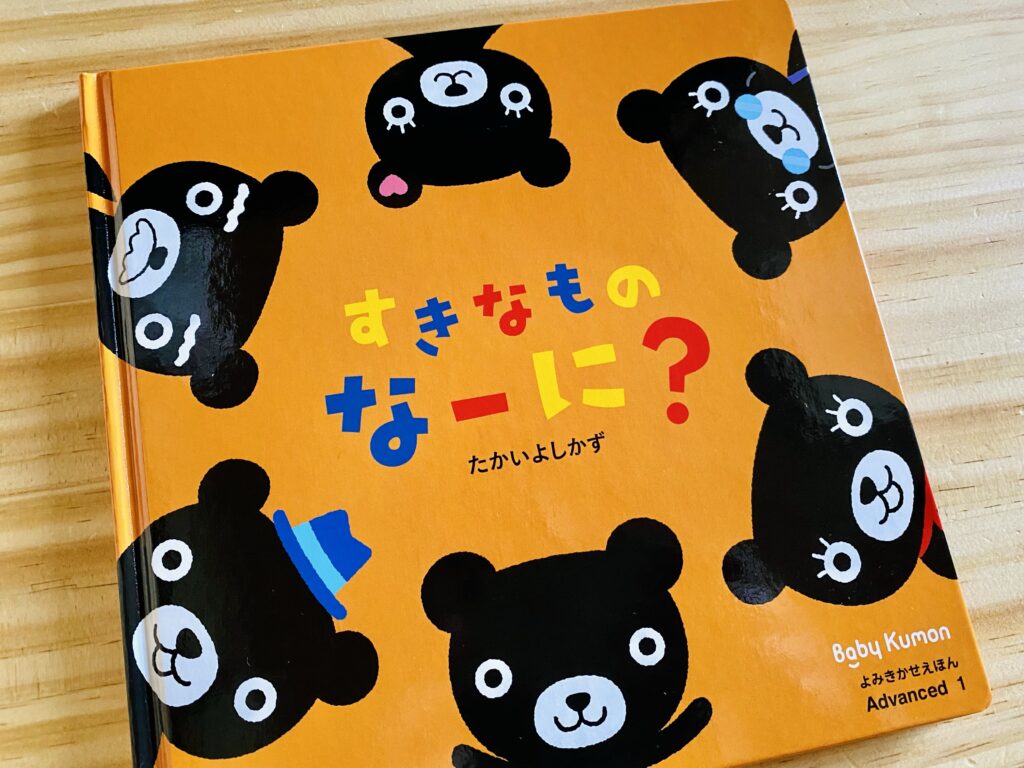 Baby Kumon Advanced えほん「すきなものなーに？」