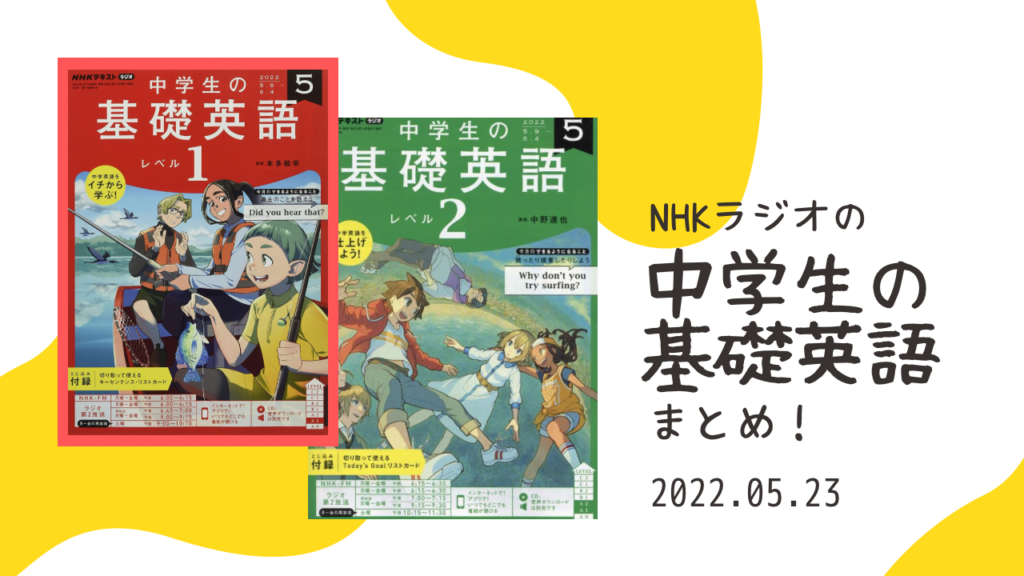 NHKラジオの「中学生の基礎英語1・2」まとめ