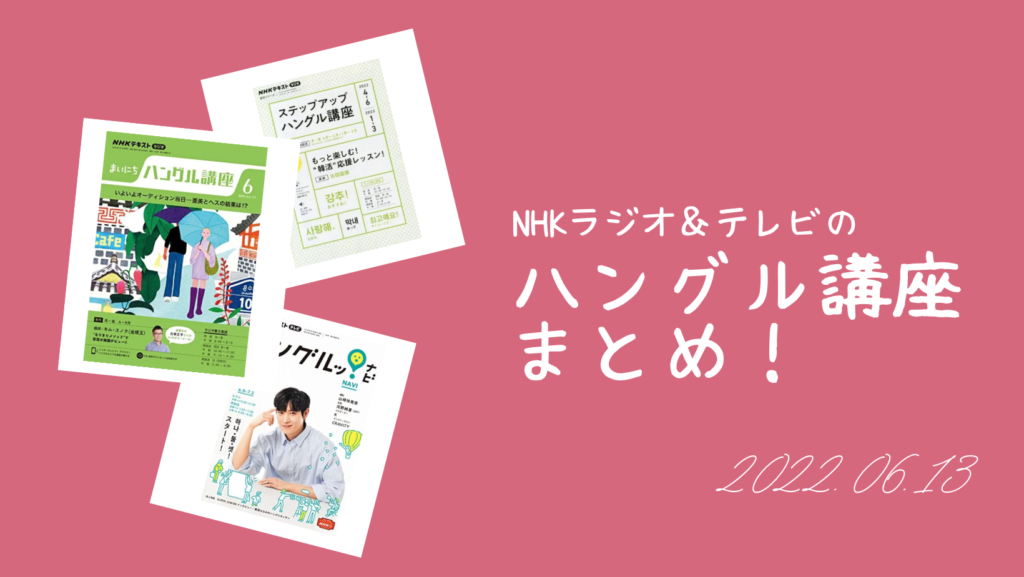 NHKラジオ＆テレビの「ハングル講座」まとめ