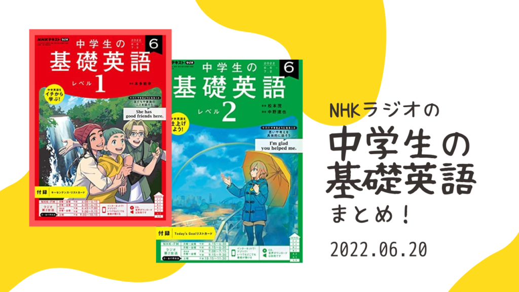 NHKラジオの「中学生の基礎英語1・2」まとめ