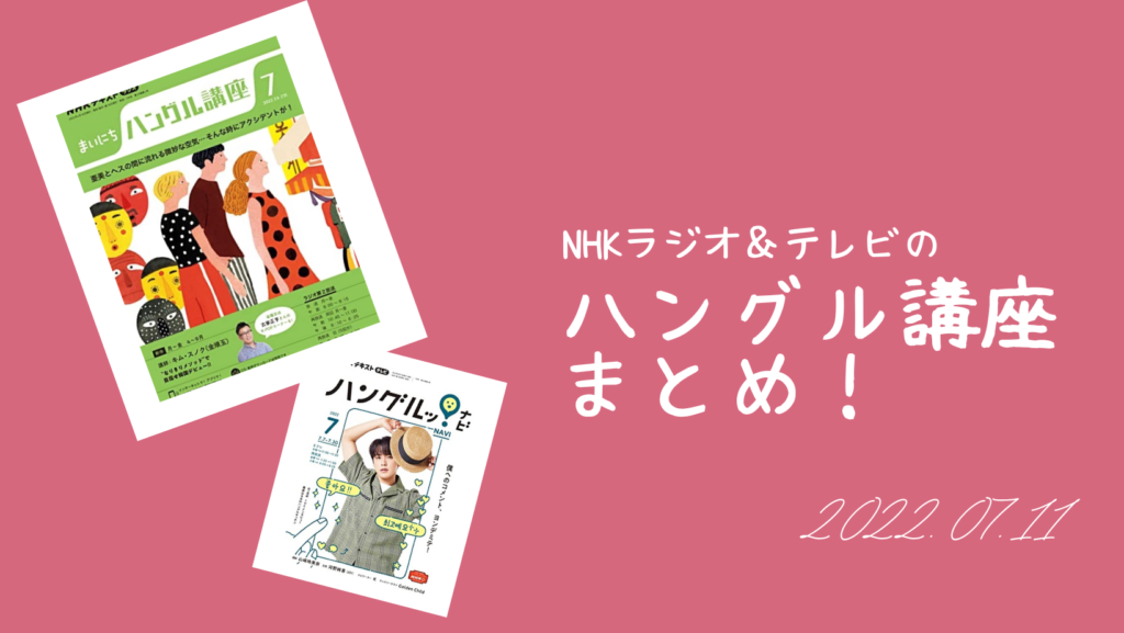 NHKラジオ＆テレビの「ハングル講座」まとめ