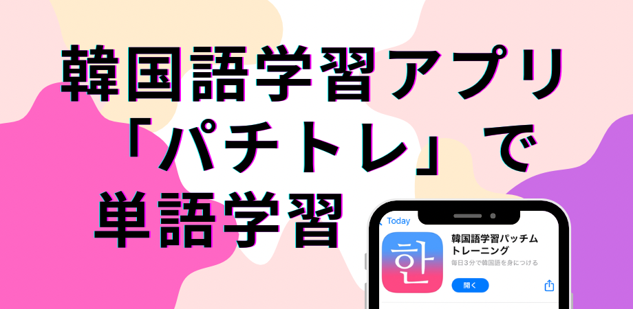 韓国語学習アプリ「パチトレ」を使って単語を覚える