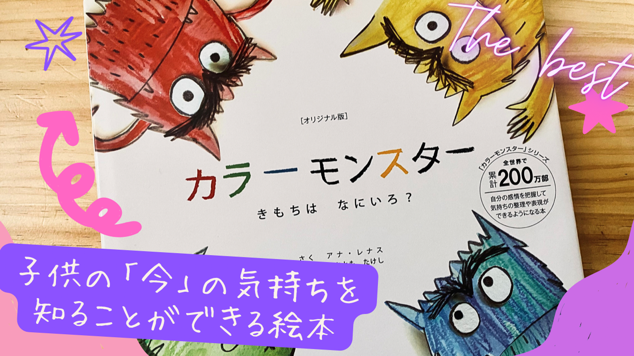 【絵本】子供の「今」の気持ちを知ることができるようになる「カラーモンスター」