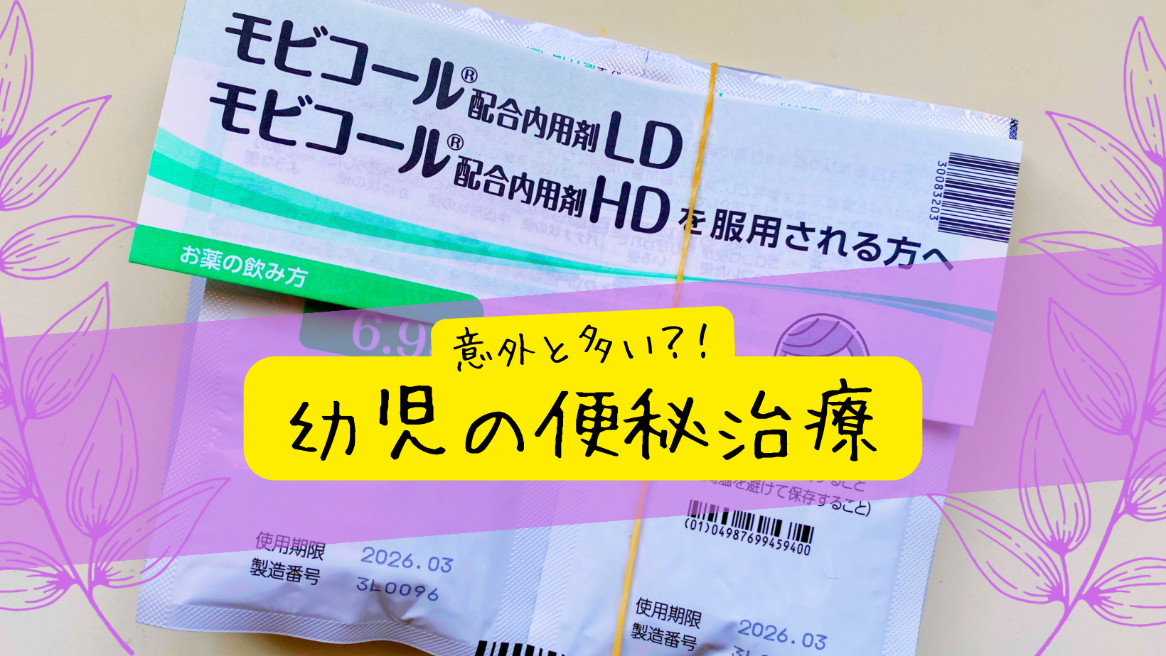 【便秘】意外と多い幼児の便秘治療