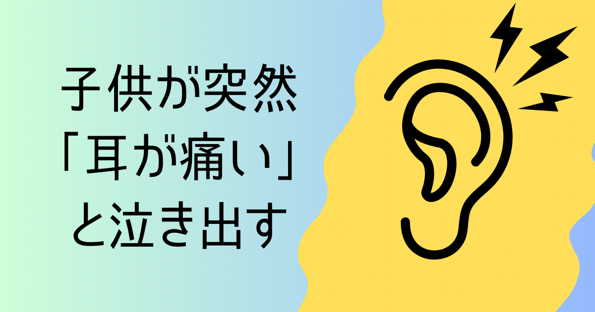 【中耳炎】夜中に子供が突然「耳が痛い」と言って泣き出す