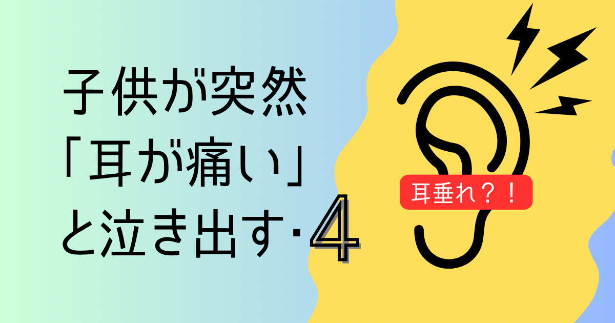 【中耳炎】子供が突然「耳が痛い」と泣き出す・4（耳垂れ）