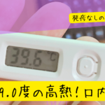 4歳児が39度の高熱！口内炎？発疹なしの「手足口病」に感染しました