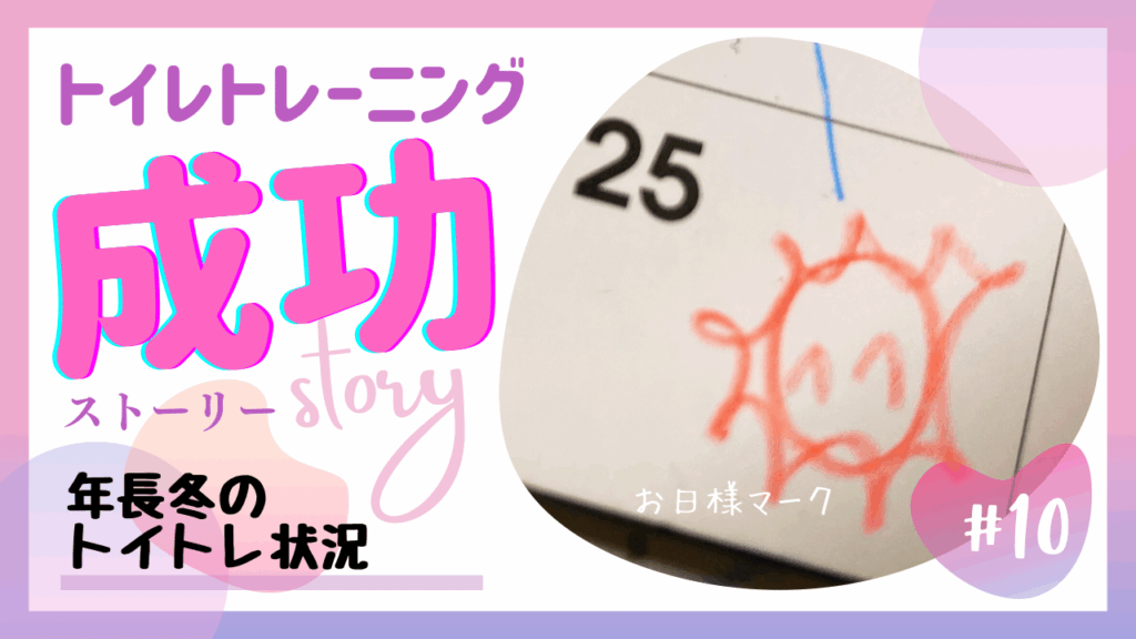 【トイトレ10】年長(冬)のトイレトレーニング状況