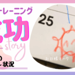 【トイトレ10】年長（冬）のトイレトレーニング状況