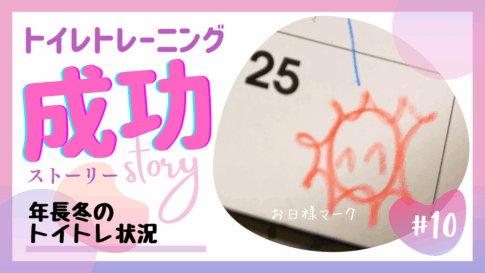 【トイトレ10】年長（冬）のトイレトレーニング状況