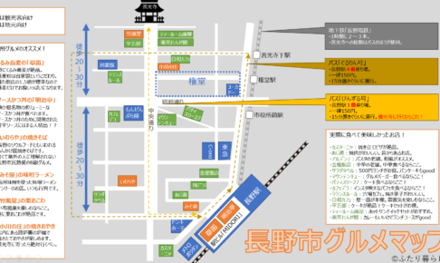 実際に食べてみて美味しかったお店をまとめた「長野市グルメマップ」を作ってみました♪