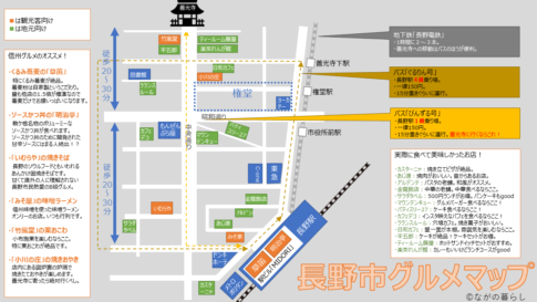 【長野市グルメマップ】駅前～善光寺まで実際に食べ歩いて美味しかったお店一覧（気ままに更新予定）