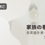 【01.親の死亡】長年癌を患っていた父の最期