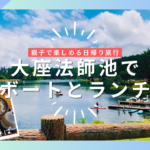 【親子で】飯綱高原「大座法師池」のスワンボート&ランチを楽しみました！