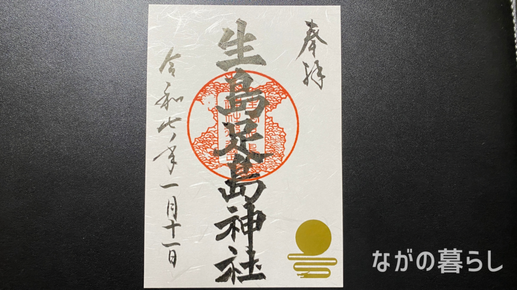 「生島足島神社」の上田市日本遺産限定デザインの御朱印