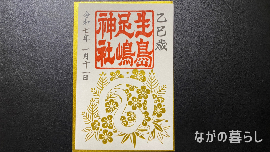 「生島足島神社」の干支【巳】御朱印