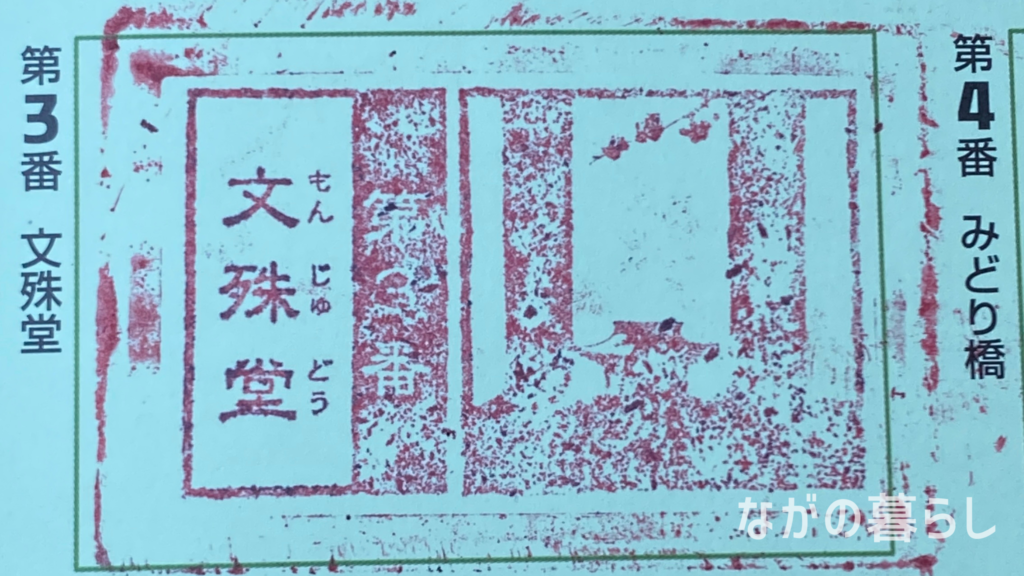 鹿教湯温泉　第3番　文殊堂スタンプ（ながの暮らし）