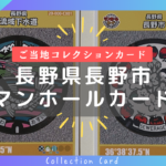 【長野市限定】マンホールカード「長野県長野市」と「長野県流域下水道」の２種類を手に入れました！