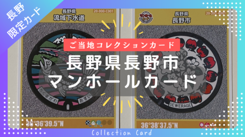 【長野市限定】マンホールカード「長野県長野市」と「長野県流域下水道」の２種類を手に入れました！