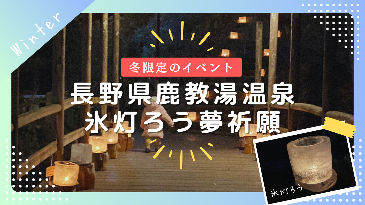 【冬限定】丸子温泉郷「鹿教湯温泉」の「氷灯ろう夢祈願」に行ってきました！