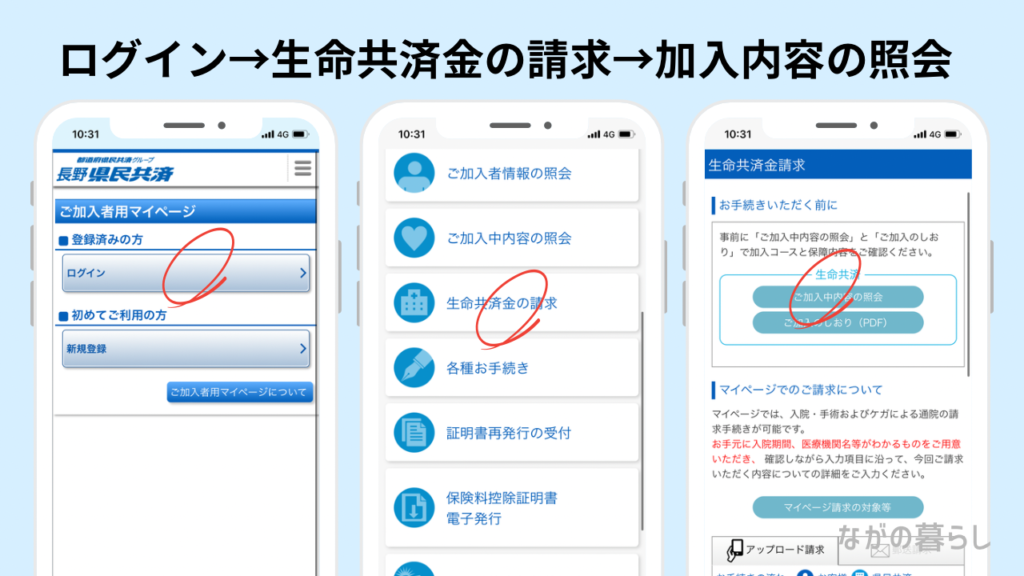 ログイン→生命共済金の請求→加入内容の照会（ながの暮らし）