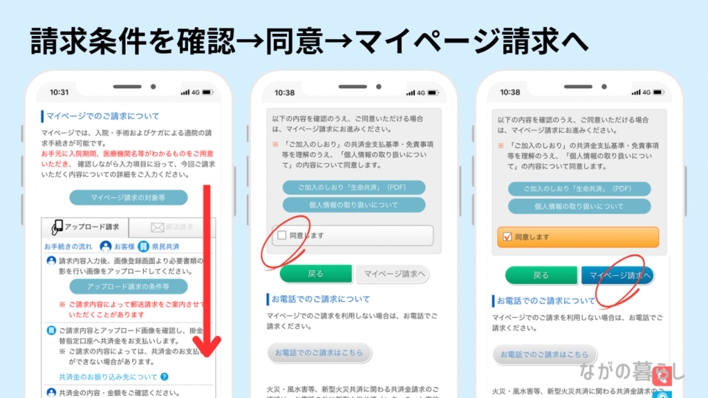 請求条件を確認→同意→マイページ請求へ（ながの暮らし）