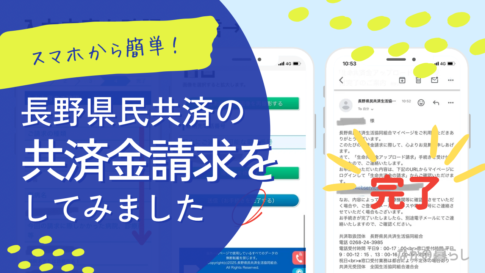 日帰り手術したので長野県民共済の共済金請求してみました