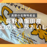 【特産物】長野県飯山産のコシヒカリ「幻の米」が美味しい！