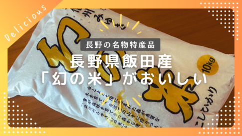 【特産物】長野県飯山産のコシヒカリ「幻の米」が美味しい！