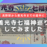 長野駅から善光寺詣の行きすがら「善光寺七福神巡り」を歩いてみました（約2.5km）ながの暮らし