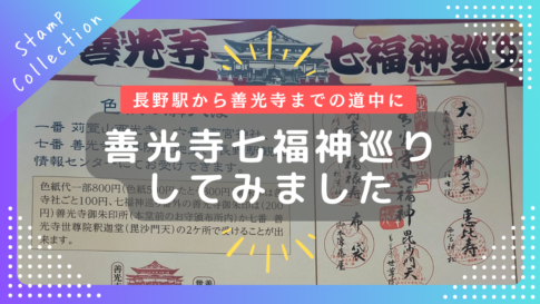 長野駅から善光寺詣の行きすがら「善光寺七福神巡り」を歩いてみました（約2.5km）ながの暮らし