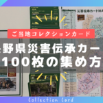 長野県「災害伝承カード」100枚の集め方（役場の移動順や実際の移動時間など）