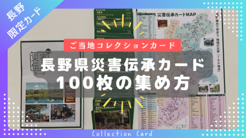 長野県「災害伝承カード」100枚の集め方（役場の移動順や実際の移動時間など）