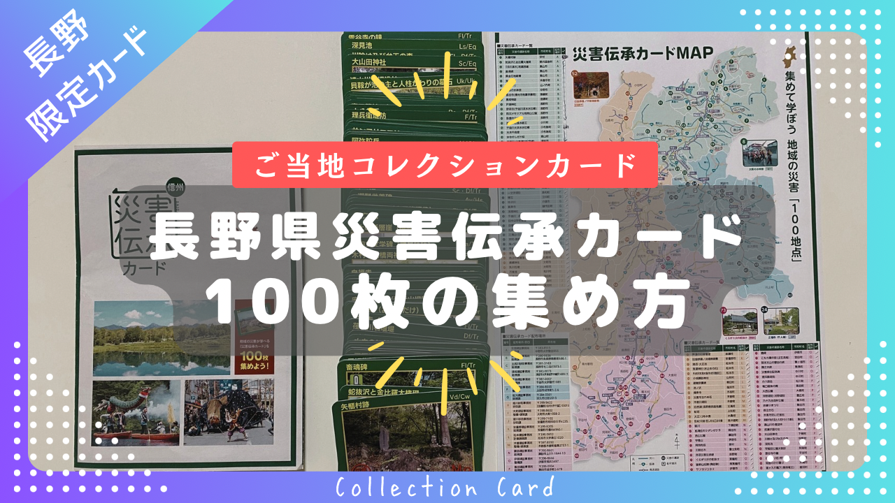長野県「災害伝承カード」100枚の集め方（役場の移動順や実際の移動時間など）